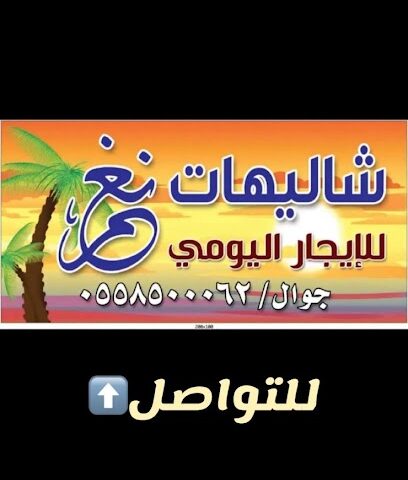شاليهات نغم - Bisha - +966 55 850 0062