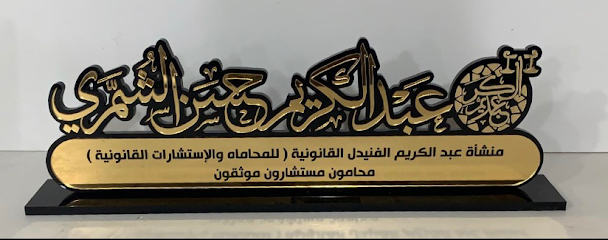 شركة نصير للمحاماة والاستشارات القانونية - Sakaka -
