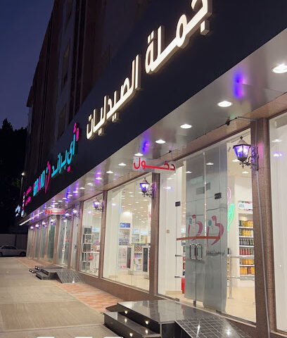 اي براند جملة الصيدليات فرع الجيش - Taif - +966 53 777 0729