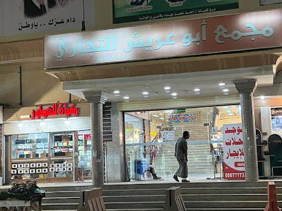 متجركيان لساعات والعطور - Abu Arish - +966 56 175 1009