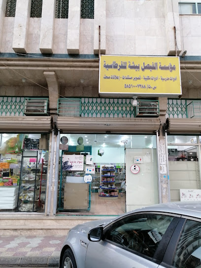 مكتبه الفيصل للقرطاسيه ببيشه - Saudi Arabia|Bisha 67711|Al Fahd