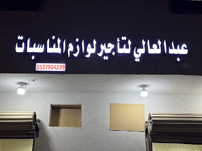 عبدالعالي لتاجير لوازم المناسبات - المدينه المنورة - +966 53 023 1142