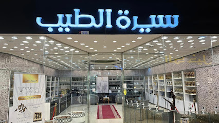سيرة الطيب - Al Khobar - +966 59 836 5677