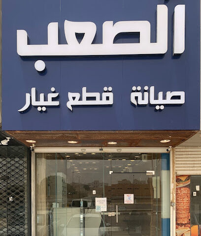 مركز صان لصيانة الأجهزة الذكية - الصعب للإتصالات سابقاً - Buraydah - +966 55 877 8248