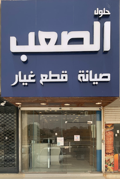 مركز صان لصيانة الأجهزة الذكية - الصعب للإتصالات سابقاً - Buraydah 52382