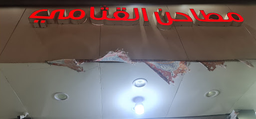 مطاحن ومحامص القثامي - Taif -