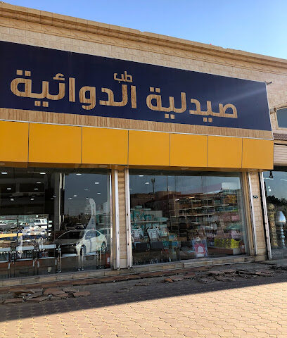 صيدلية طب الدوائية - Sakaka -
