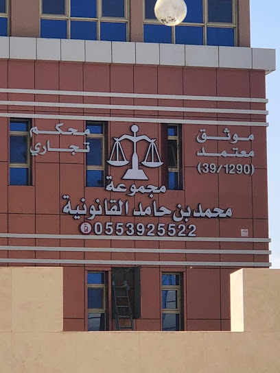 مجموعة المحامي والموثق محمد بن حامد للمحاماة والإستشارات القانونية - Saudi Arabia|Abha 62521|الملك خالد وسط المدينة /مقابل مستشفى ابها الخاص|وبجانب متحف عسير