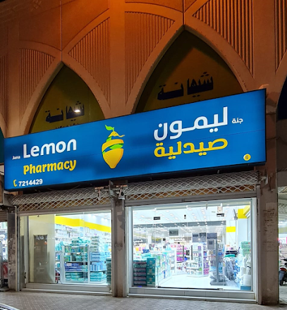 صيدلية ليمون | Lemon Pharmacy - Hafar Al Batin - +966 9200 13770