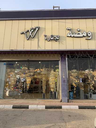 ومضة للكهرباء والانارة - Saudi Arabia|Hafar Al Batin 39913|Al Wahah|Abu Bakr As Siddiq Rd