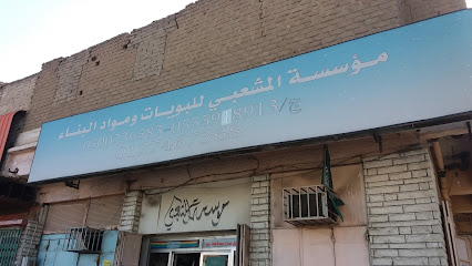 مؤسسة المشعبي للبويات ومواد البناء - Taif - +966 12 746 7368