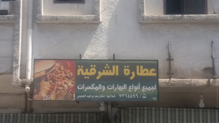 عطارة الشرقية لجميع أنواع البهارات والمكسرات - Taif - +966 12 736 4896