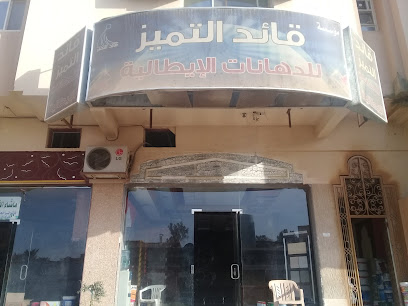 قائد التميز للدهانات العالمية - Buraydah -