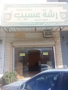 رشة عسيب - Unayzah - +966 50 700 1926