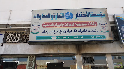 مؤسسة الأختيار للتجارة والمقاولات - Taif - +966 12 748 1993