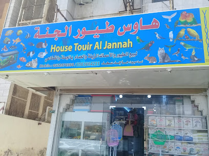 House Touir Al Jannah Petshop - Jeddah - +966 53 207 6998