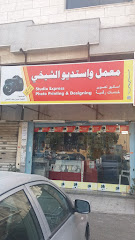 معمل واستديو الشيخي - Jeddah - +966 54 301 2203