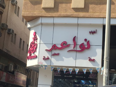 أطياب نواعم للعطور - Dammam - +966 13 831 1114