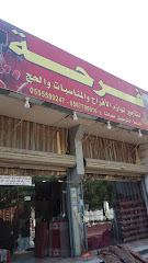 فرحة لتأجير لوازم الأفراح والمناسبات والحج - Mecca - +966 54 900 0691