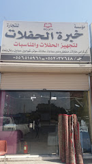 مؤسسة خبرة الحفلات للتجارة - Taif - +966 55 651 5961
