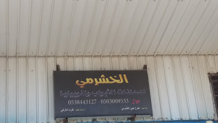 الخشرمي لدهانات الأبواب والموبيليا - Taif - +966 50 300 9533