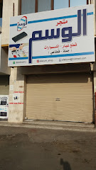 متجر الوسم - Al Madinah Al Munawwarah - +966 56 005 2872