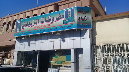 Al Zubaidy Furniture - Riyadh - +966 53 741 0254