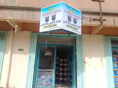 مركز العالمية للدهانات - Buraydah - +966 50 021 0559