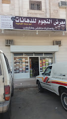 معرض النجوم للدهانات - Al Madinah Al Munawwarah - +966 56 673 1253
