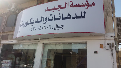 مؤسسة الجيد للدهانات والديكورات - Taif - +966 53 405 0606
