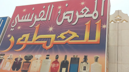 المعرض الفرنسي للعطور - Tabuk - +966 14 422 3692