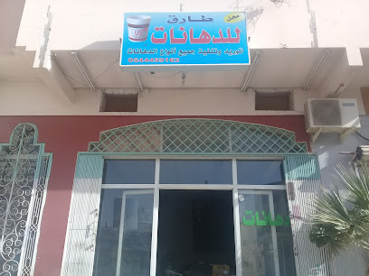 محل طارق للدهانات - Buraydah - +966 54 445 9162