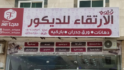 فنون الارتقاء للديكور - Abha - +966 50 605 5953
