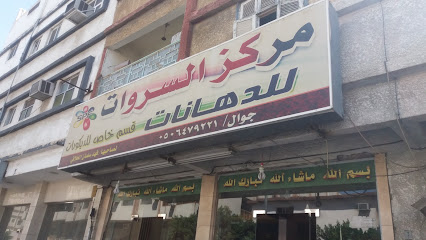 مركز السروات للدهانات - Taif - +966 50 647 9221