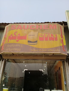 دهانات سوكم - Jeddah - +966 53 846 1246
