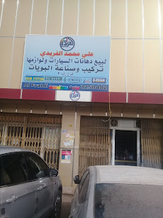 علي محمد الفريدي لبيع دهانات السيارات ولوازمها - Buraydah - +966 50 251 1476