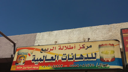مركز أطلالة الربيع للدهانات العالمية - Taif - +966 50 908 1425
