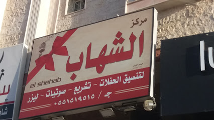 مركز الشهاب - Taif - +966 55 151 9515