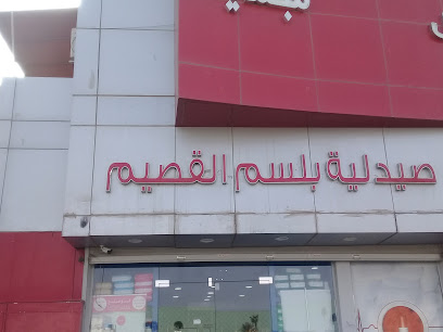 صيدلية بلسم القصيم - Buraydah - +966 16 381 1336