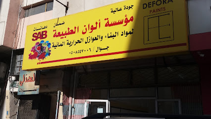 مؤسسة ألوان الطبيعة لمواد البناء والعوازل الحرارية المائية - Taif - +966 50 854 7006