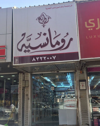 روائع رومانسية للعطور - Dammam - +966 50 208 6962