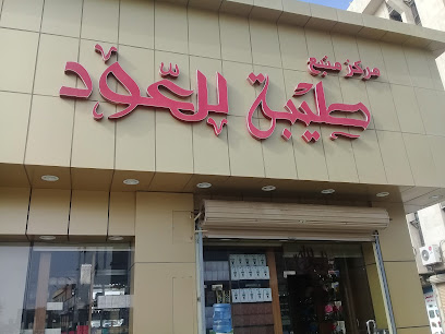 مركزطيبة للعود والعطور - Buraydah - +966 54 555 1777