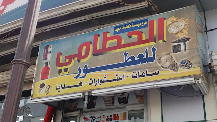 مؤسسة فاطمة حميد الحطامي للعطور - Tabuk - +966 55 046 9844