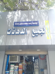 مؤسسة زينب محمد سالمين باحداد - Jeddah - +966 56 110 2810
