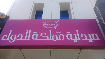 صيدلية بلسم مملكة الدواء - Riyadh -