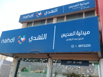 nahdi pharmacy - Jeddah - +966 12 288 1405