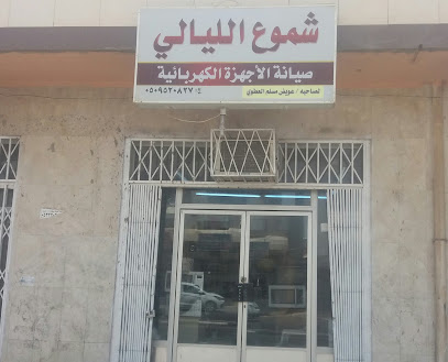 شموع الليالي - Tabuk - +966 50 952 0827