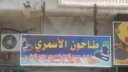 طاحون الأسمري لطحن جميع أنواع الحبوب وبيع البن - Taif - +966 56 524 3847