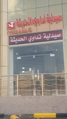 صيدلية تداوي الحديثة - Taif - +966 12 744 8888