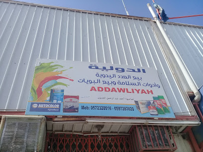 الدولية بيع العدد اليدوية وأدوات السلامة وبيع البويات - Unayzah - +966 59 728 7820